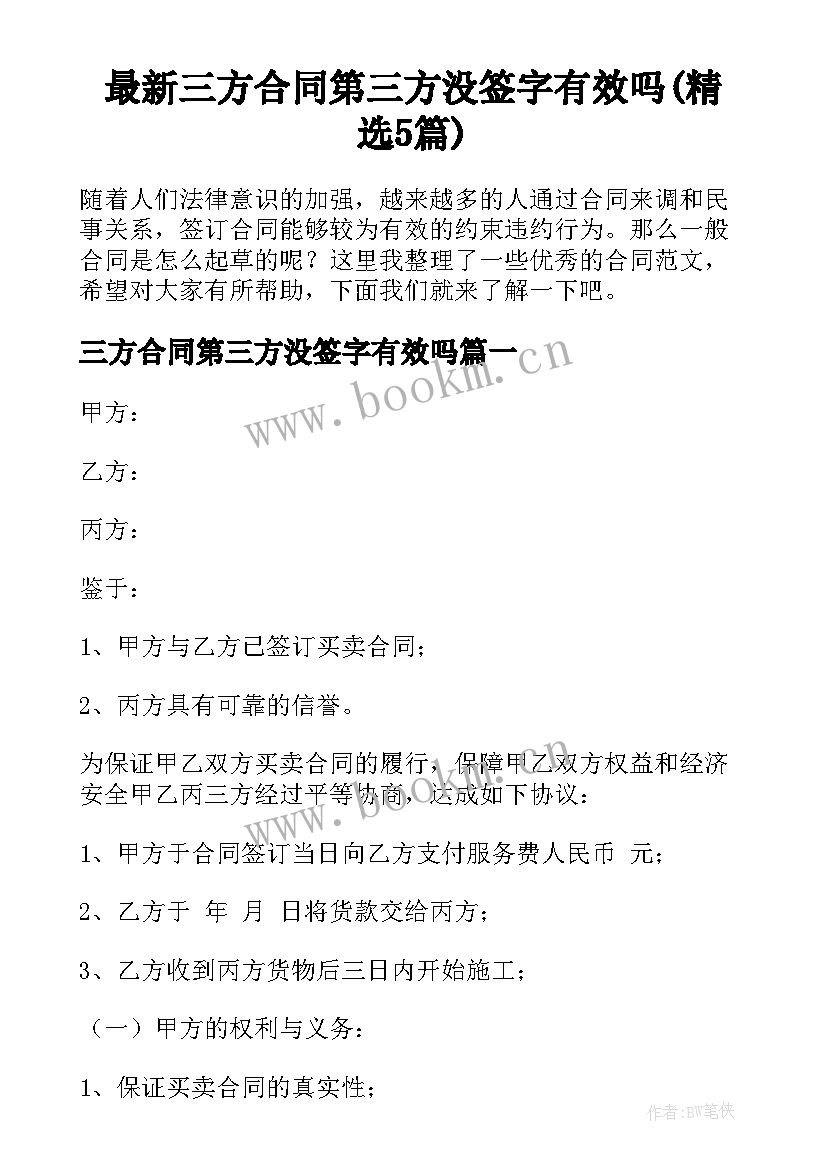 最新三方合同第三方没签字有效吗(精选5篇)