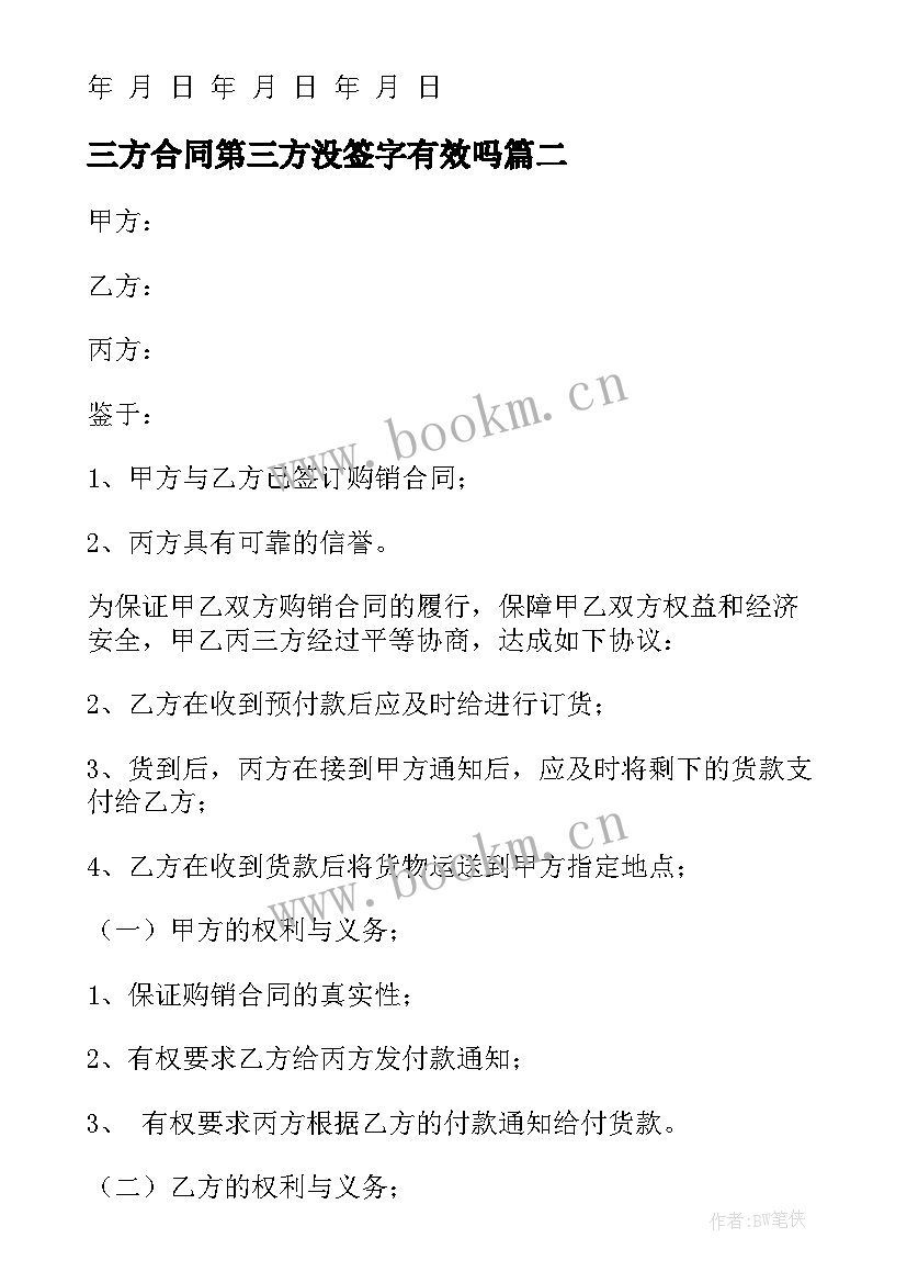 最新三方合同第三方没签字有效吗(精选5篇)