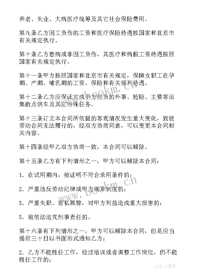 北京劳动合同书电子版下载(优质7篇)