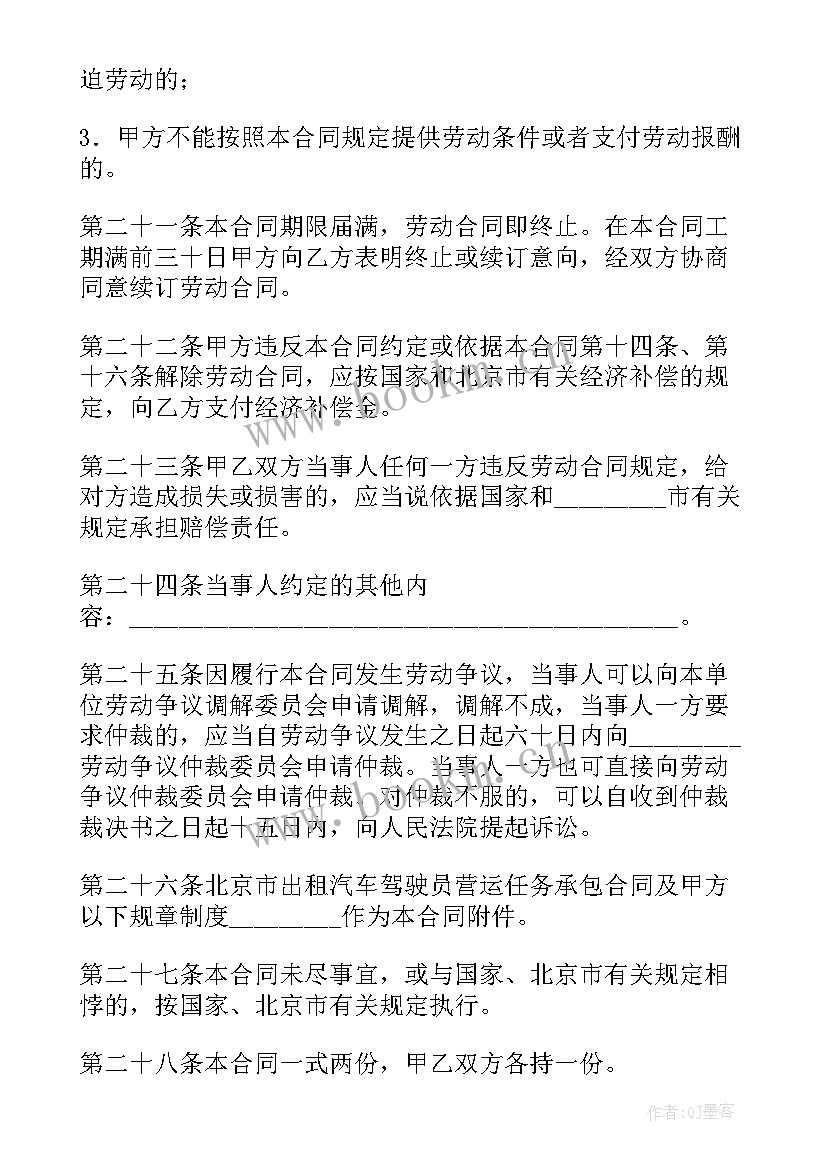 北京劳动合同书电子版下载(优质7篇)