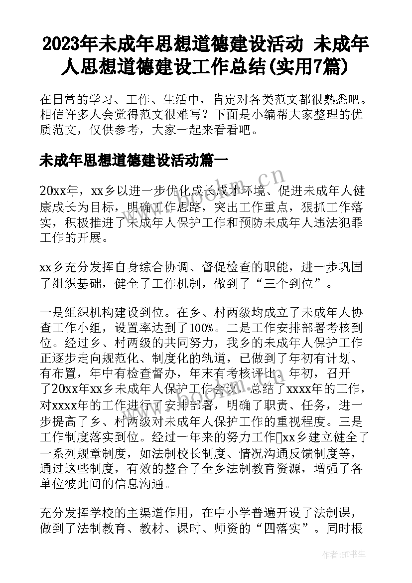 2023年未成年思想道德建设活动 未成年人思想道德建设工作总结(实用7篇)