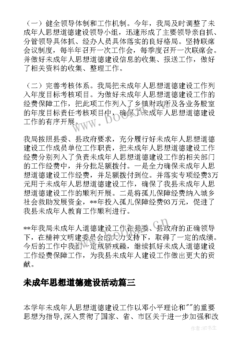 2023年未成年思想道德建设活动 未成年人思想道德建设工作总结(实用7篇)