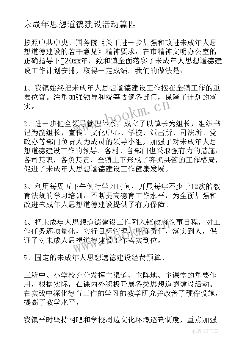 2023年未成年思想道德建设活动 未成年人思想道德建设工作总结(实用7篇)