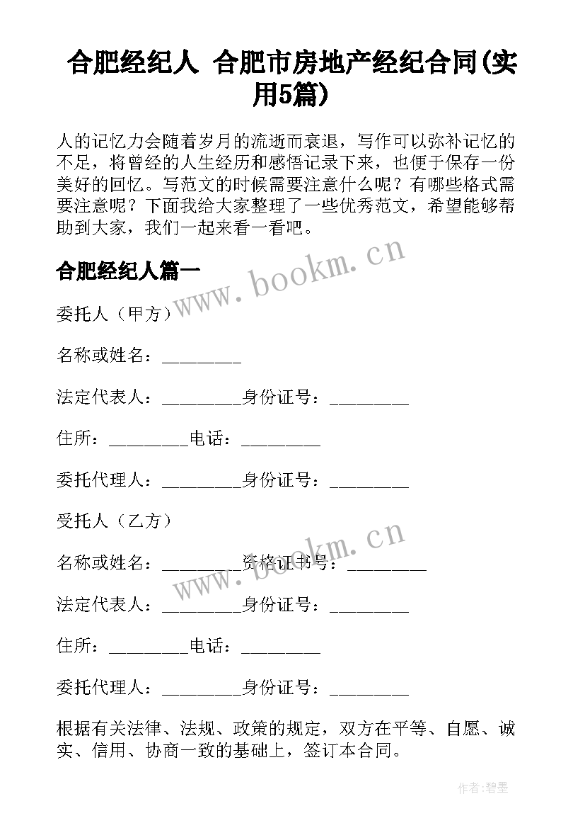 合肥经纪人 合肥市房地产经纪合同(实用5篇)