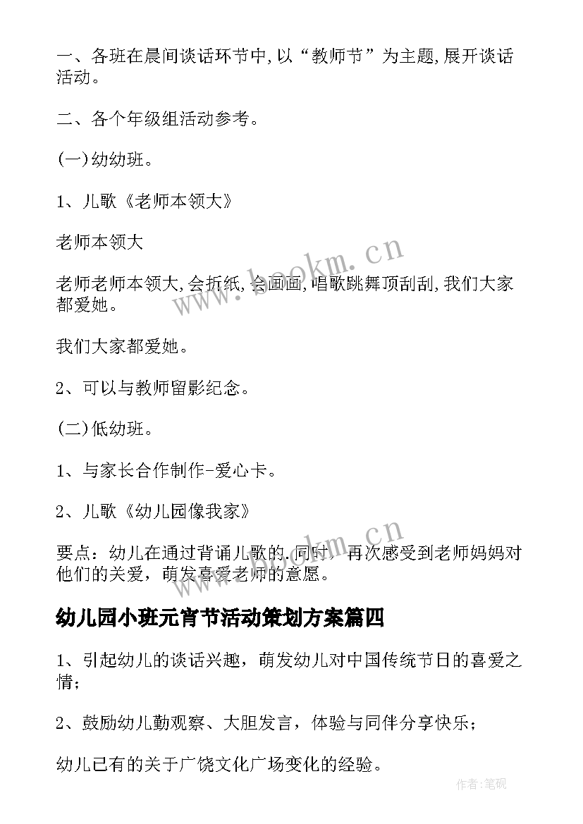 幼儿园小班元宵节活动策划方案(优秀9篇)