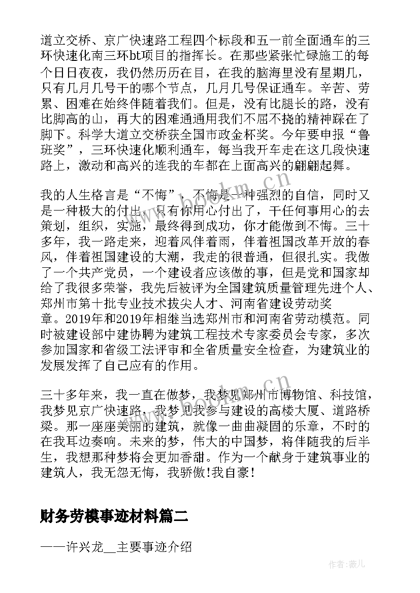 财务劳模事迹材料(优秀5篇)