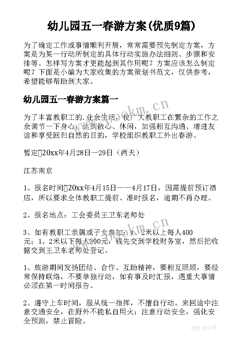 幼儿园五一春游方案(优质9篇)