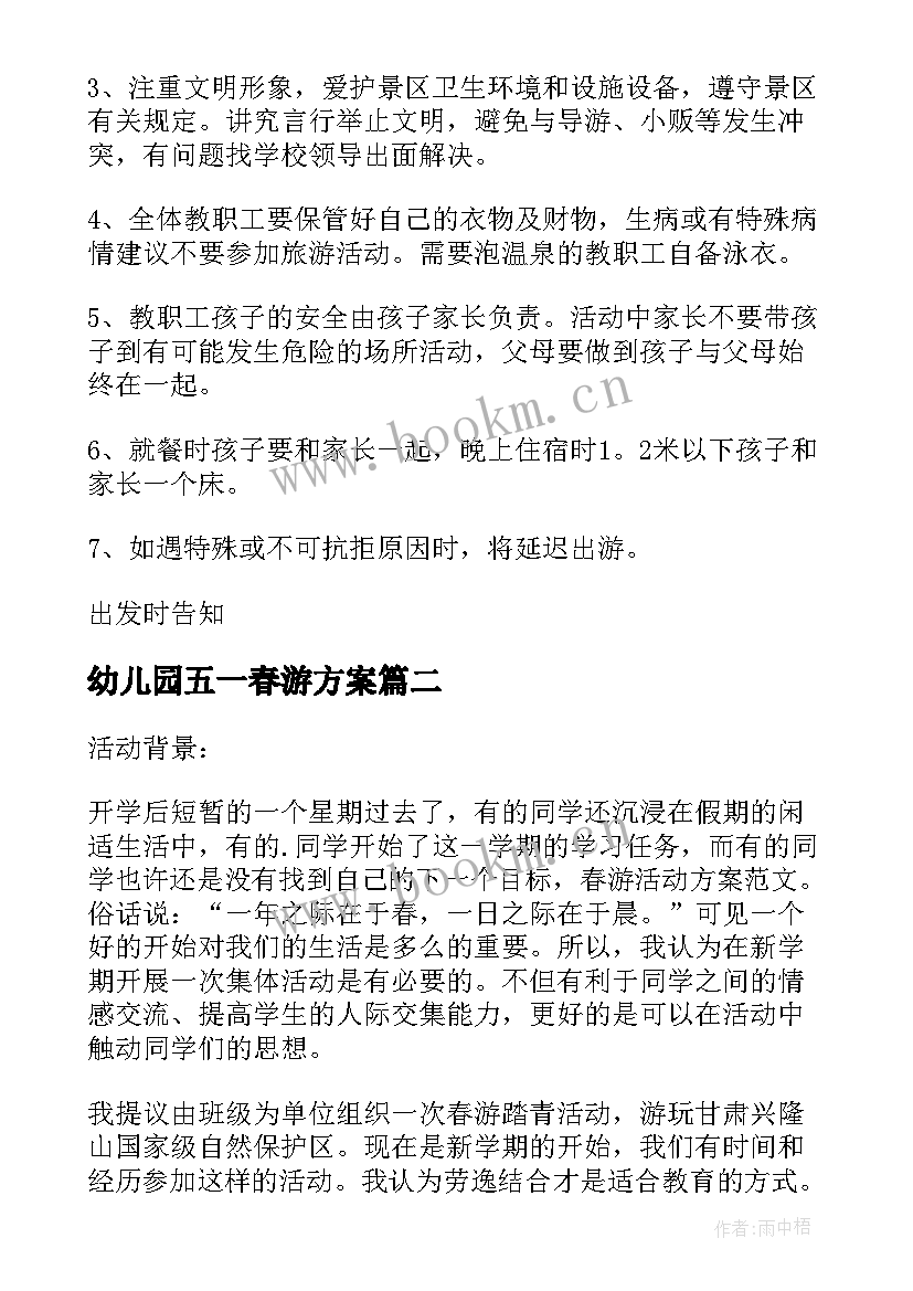 幼儿园五一春游方案(优质9篇)