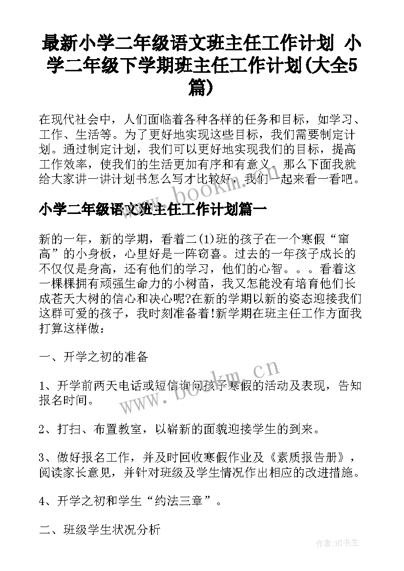 最新小学二年级语文班主任工作计划 小学二年级下学期班主任工作计划(大全5篇)