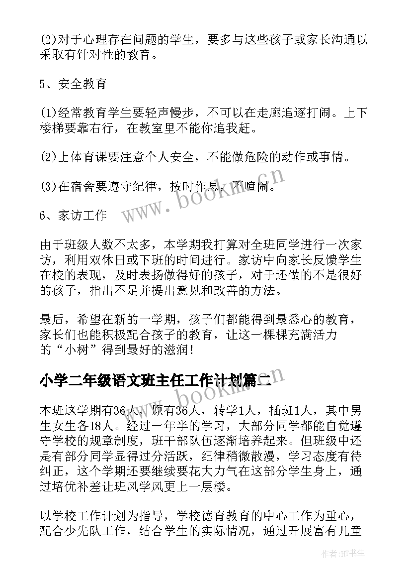 最新小学二年级语文班主任工作计划 小学二年级下学期班主任工作计划(大全5篇)