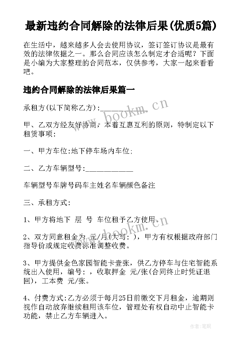 最新违约合同解除的法律后果(优质5篇)