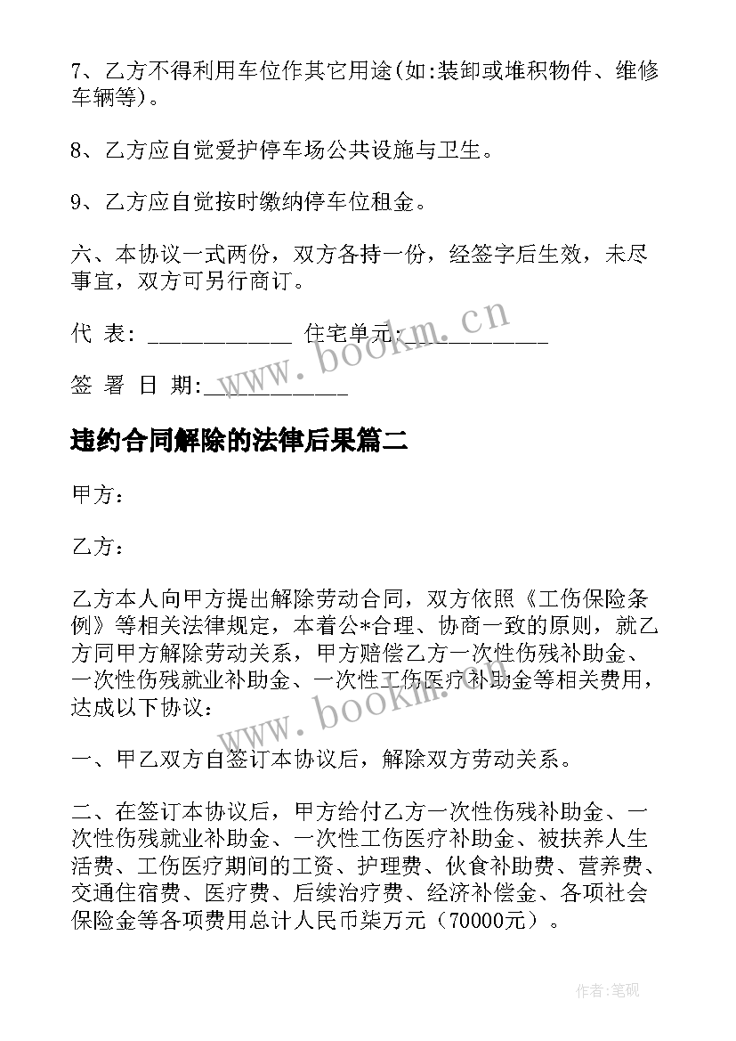 最新违约合同解除的法律后果(优质5篇)