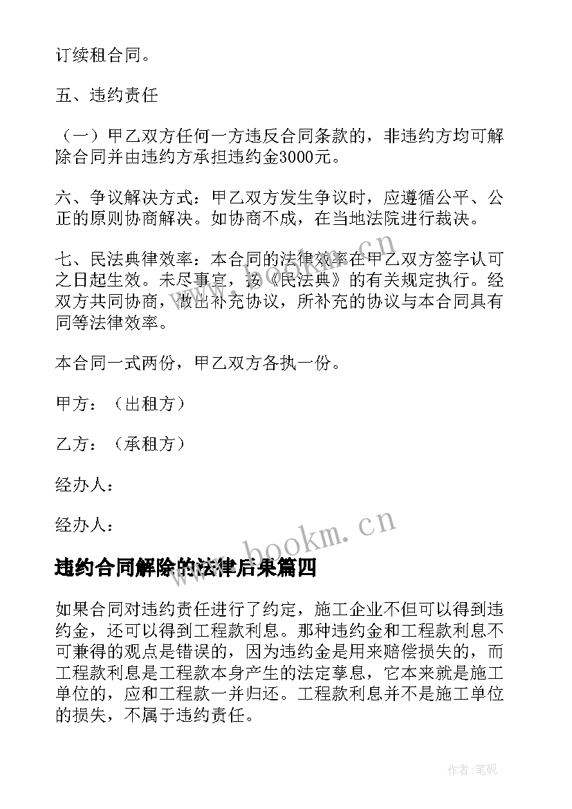 最新违约合同解除的法律后果(优质5篇)