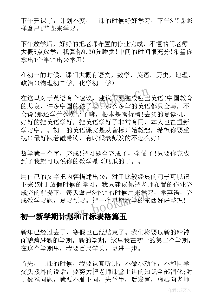 初一新学期计划和目标表格(精选9篇)