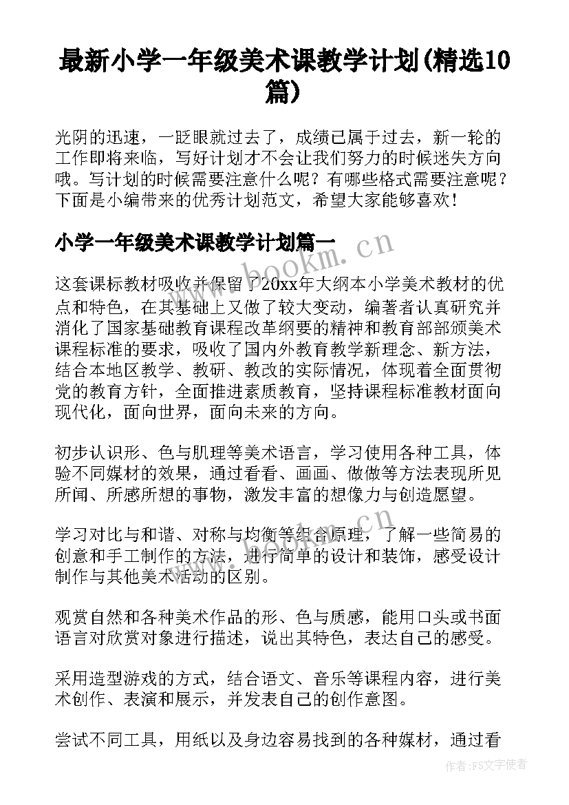 最新小学一年级美术课教学计划(精选10篇)