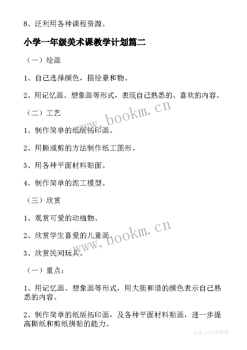 最新小学一年级美术课教学计划(精选10篇)