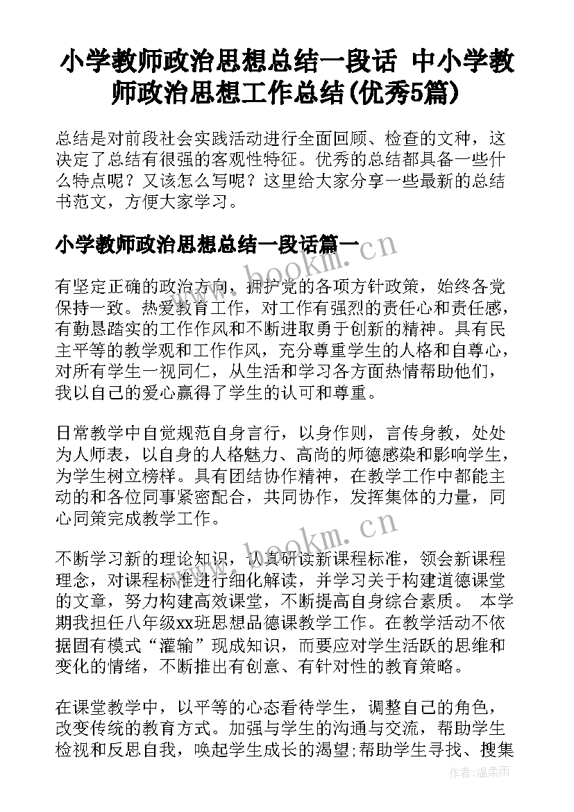 小学教师政治思想总结一段话 中小学教师政治思想工作总结(优秀5篇)