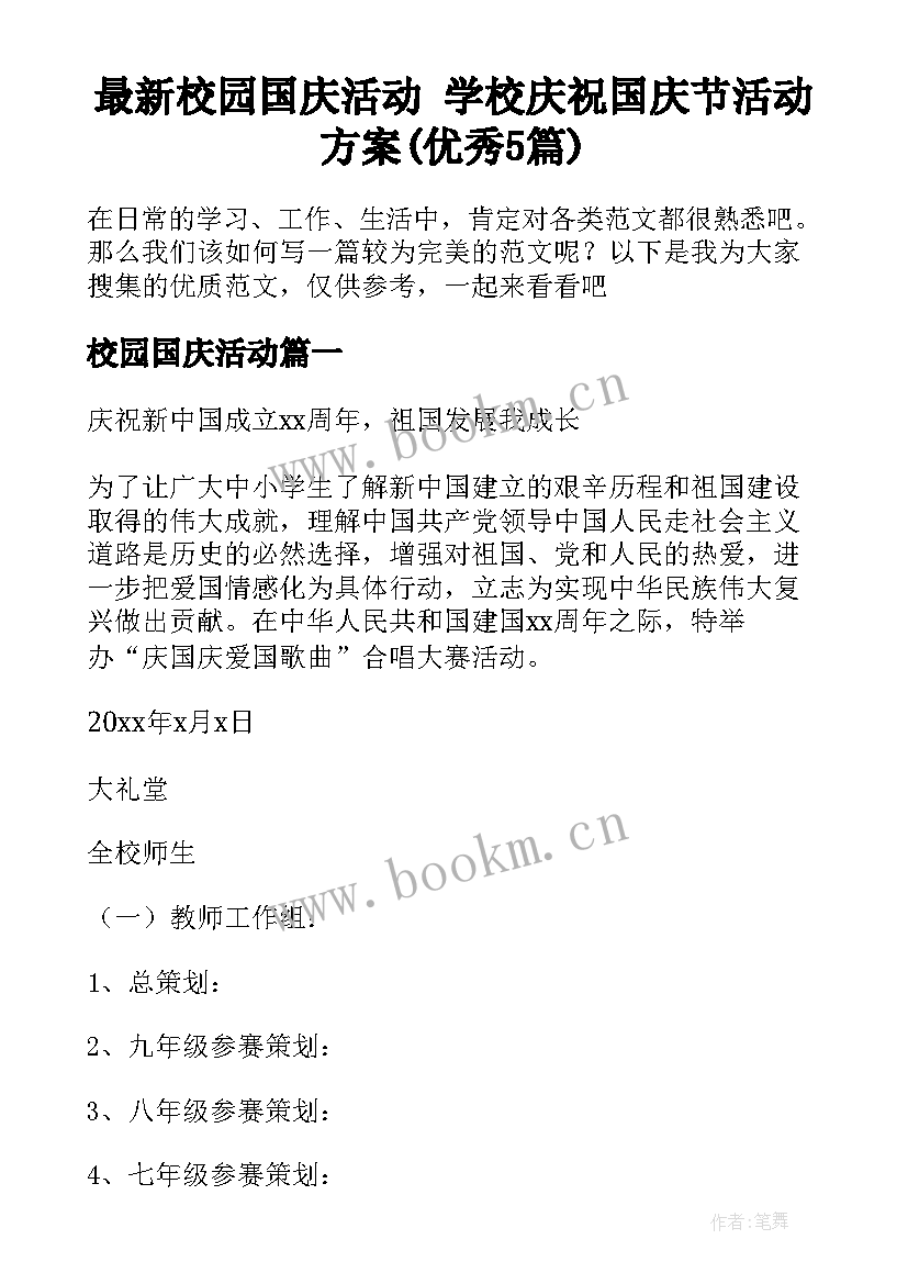 最新校园国庆活动 学校庆祝国庆节活动方案(优秀5篇)