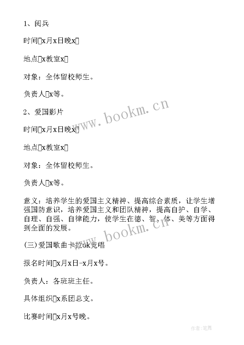 最新校园国庆活动 学校庆祝国庆节活动方案(优秀5篇)