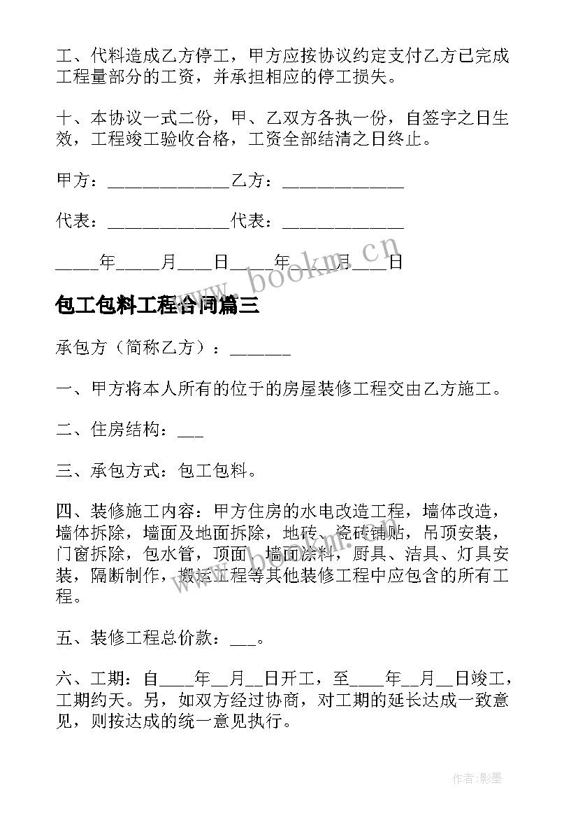 最新包工包料工程合同 工程施工承包合同包工包料(优秀5篇)