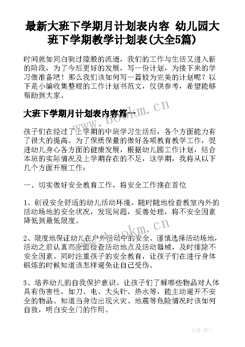 最新大班下学期月计划表内容 幼儿园大班下学期教学计划表(大全5篇)