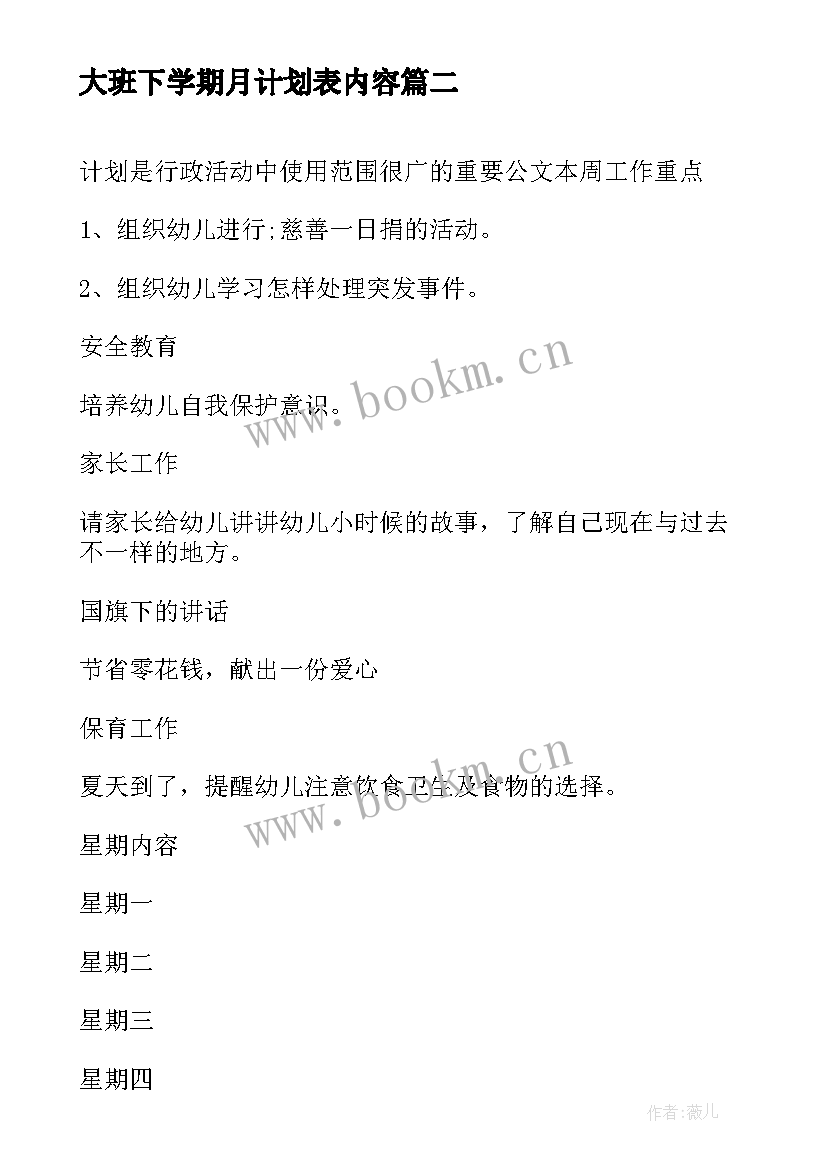 最新大班下学期月计划表内容 幼儿园大班下学期教学计划表(大全5篇)