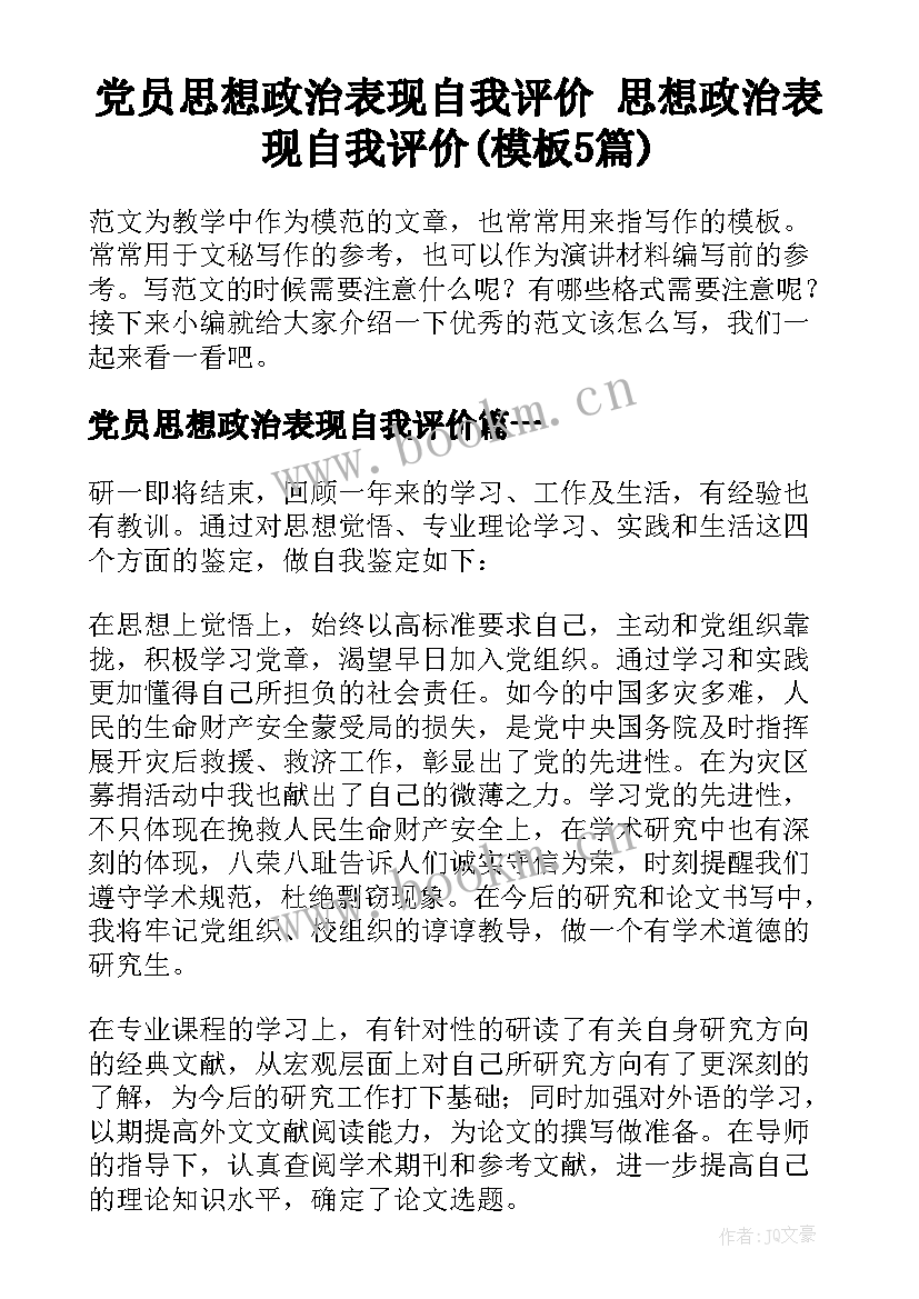 党员思想政治表现自我评价 思想政治表现自我评价(模板5篇)