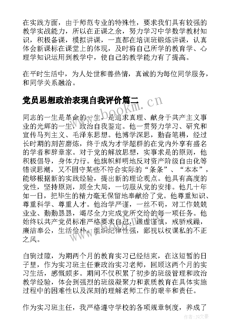 党员思想政治表现自我评价 思想政治表现自我评价(模板5篇)