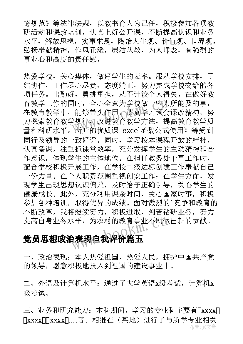 党员思想政治表现自我评价 思想政治表现自我评价(模板5篇)