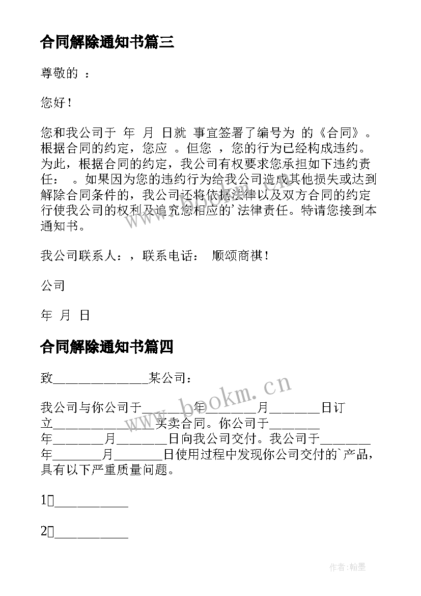 2023年合同解除通知书 合同解除通知(精选9篇)