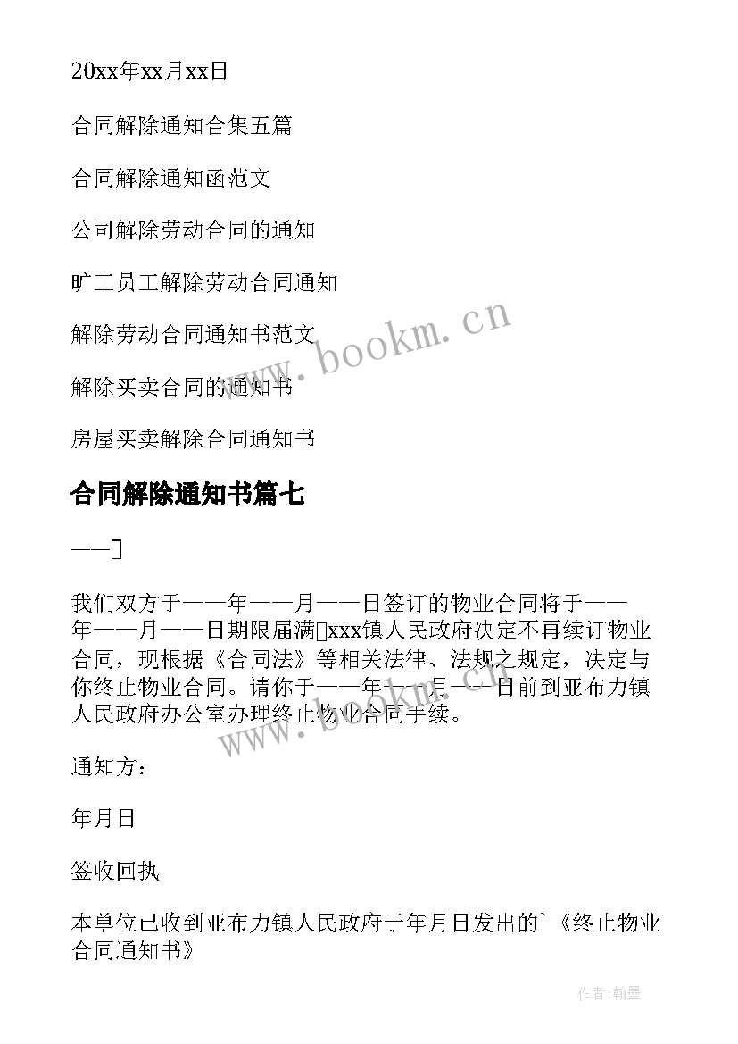 2023年合同解除通知书 合同解除通知(精选9篇)