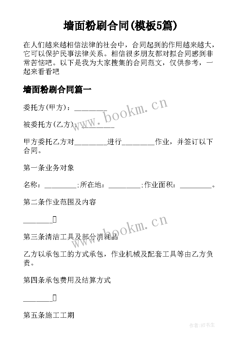 墙面粉刷合同(模板5篇)