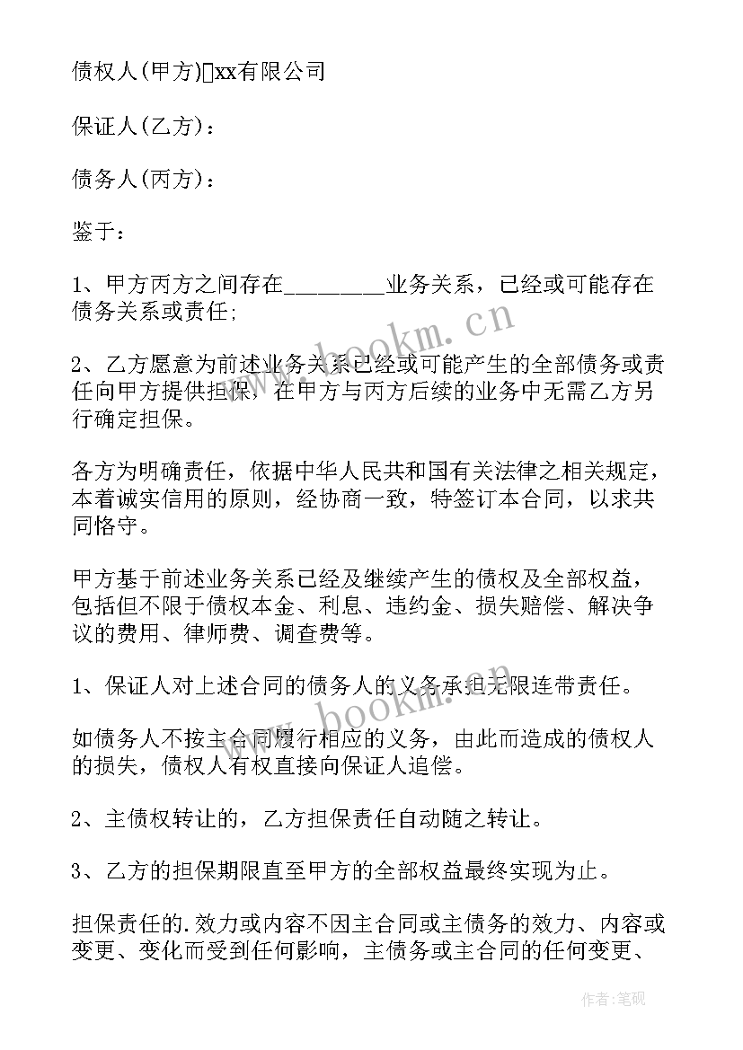 最新债务担保合同 个人债务额度担保合同(精选5篇)