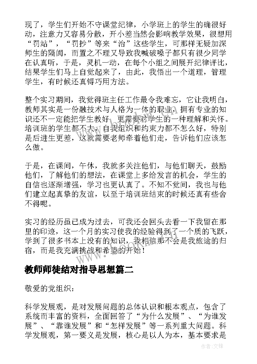 2023年教师师徒结对指导思想 教师思想汇报(大全7篇)