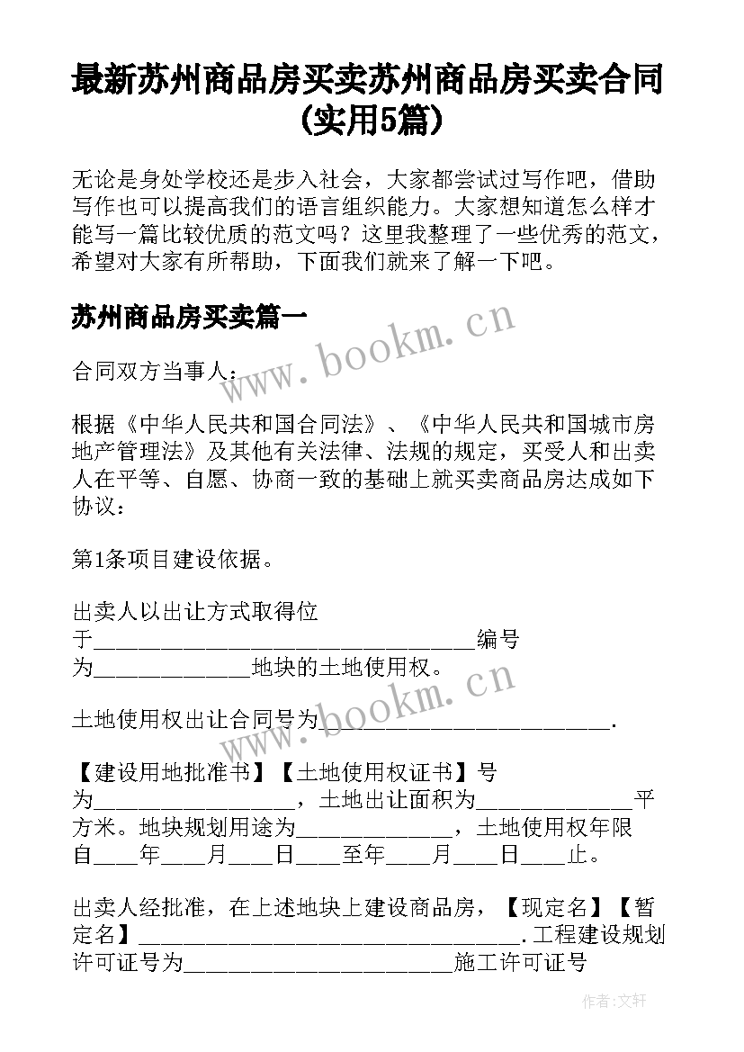 最新苏州商品房买卖 苏州商品房买卖合同(实用5篇)