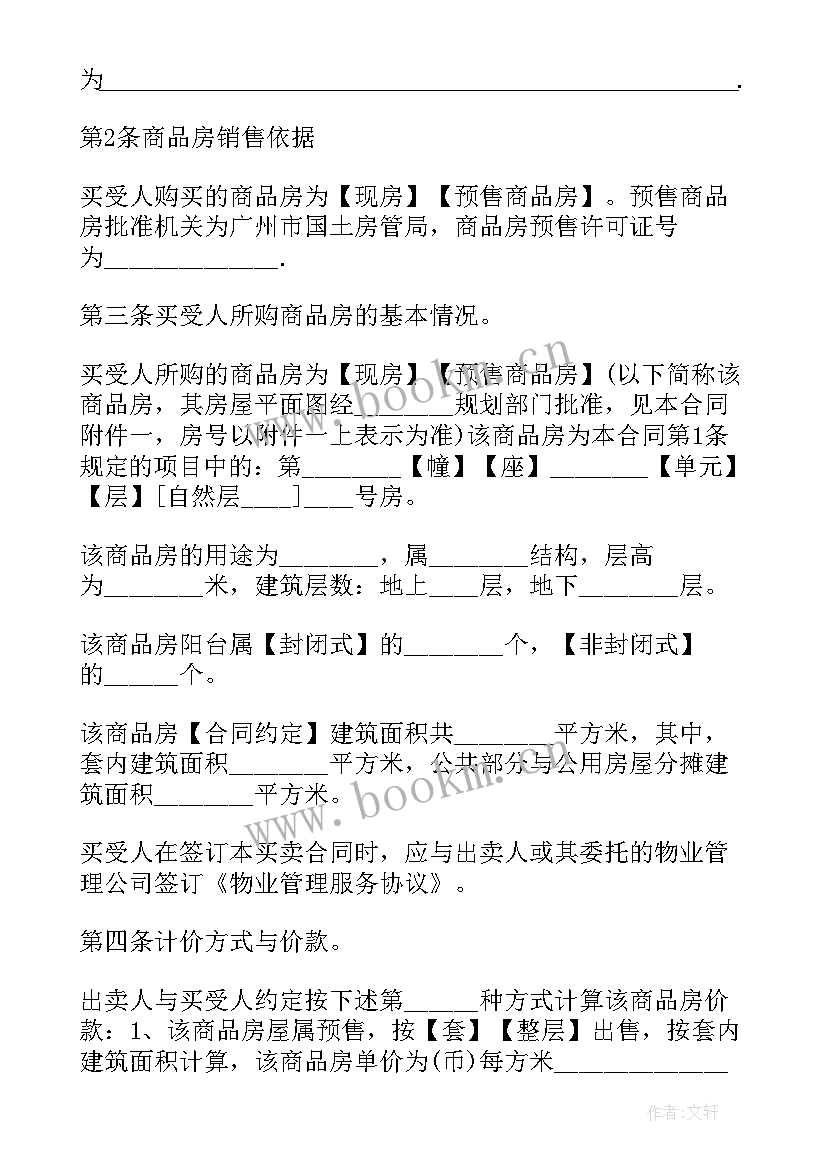 最新苏州商品房买卖 苏州商品房买卖合同(实用5篇)