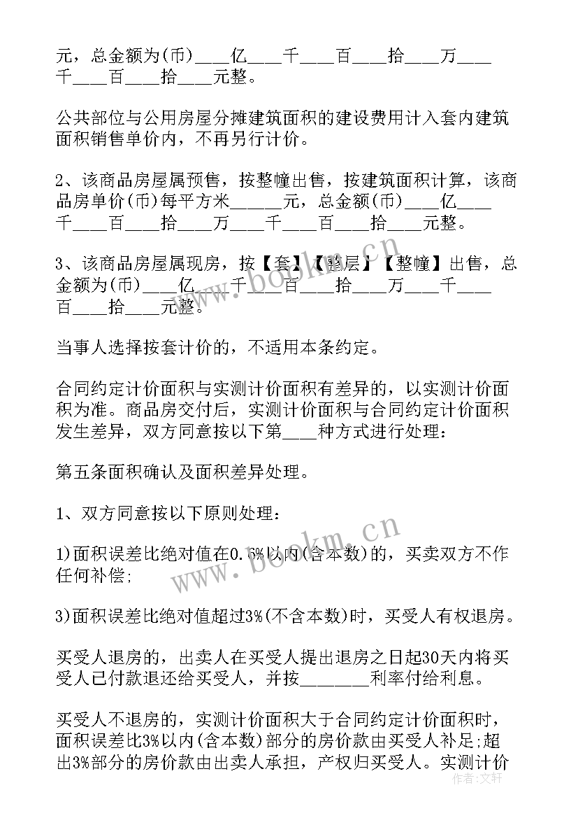 最新苏州商品房买卖 苏州商品房买卖合同(实用5篇)