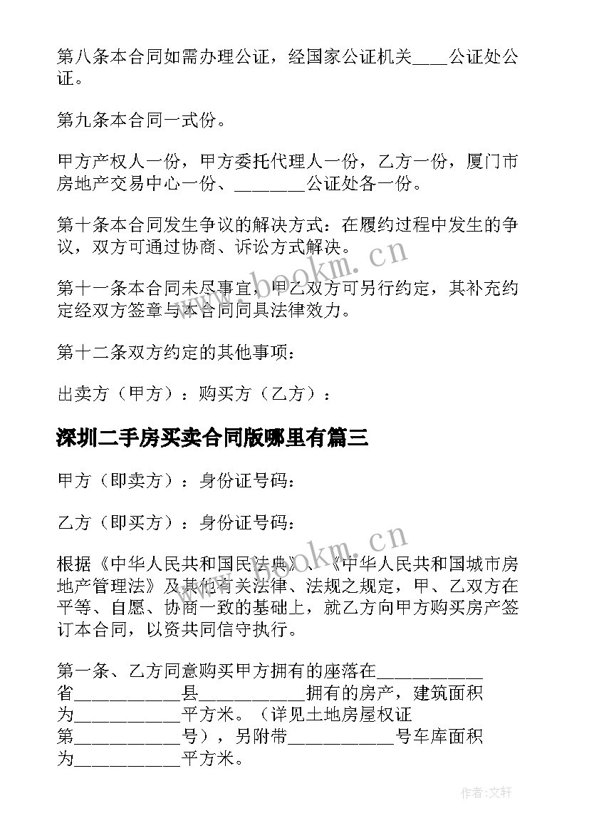 最新深圳二手房买卖合同版哪里有 深圳二手房买卖合同(通用9篇)