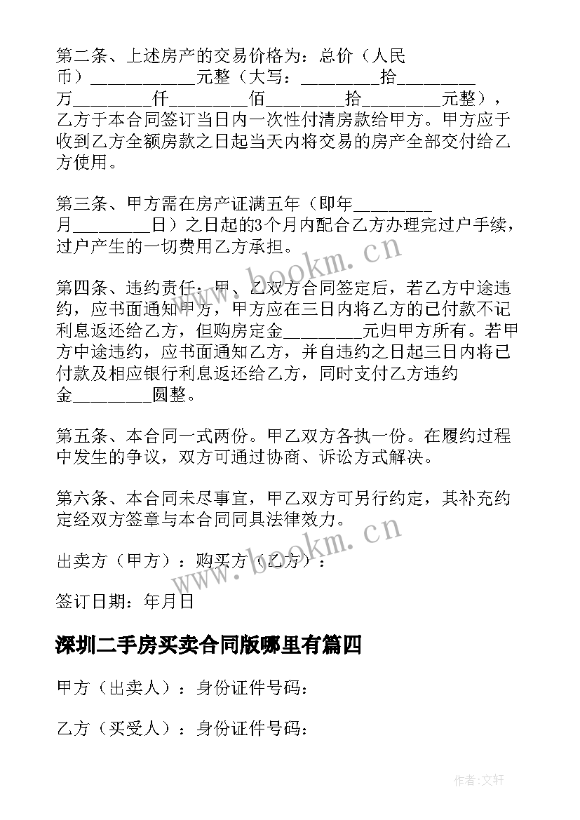 最新深圳二手房买卖合同版哪里有 深圳二手房买卖合同(通用9篇)