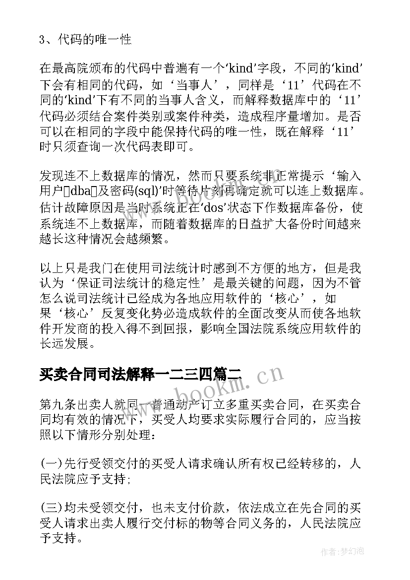 2023年买卖合同司法解释一二三四 买卖合同司法解释(大全5篇)