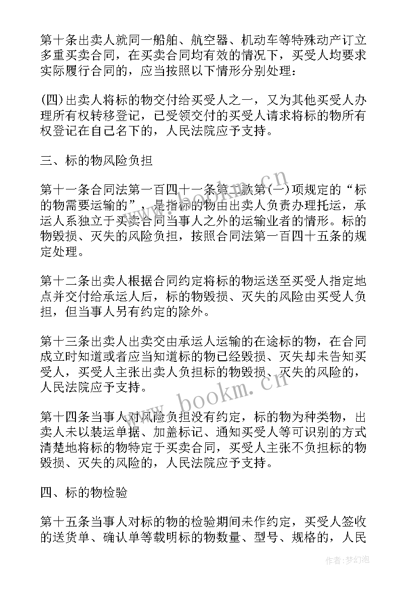 2023年买卖合同司法解释一二三四 买卖合同司法解释(大全5篇)