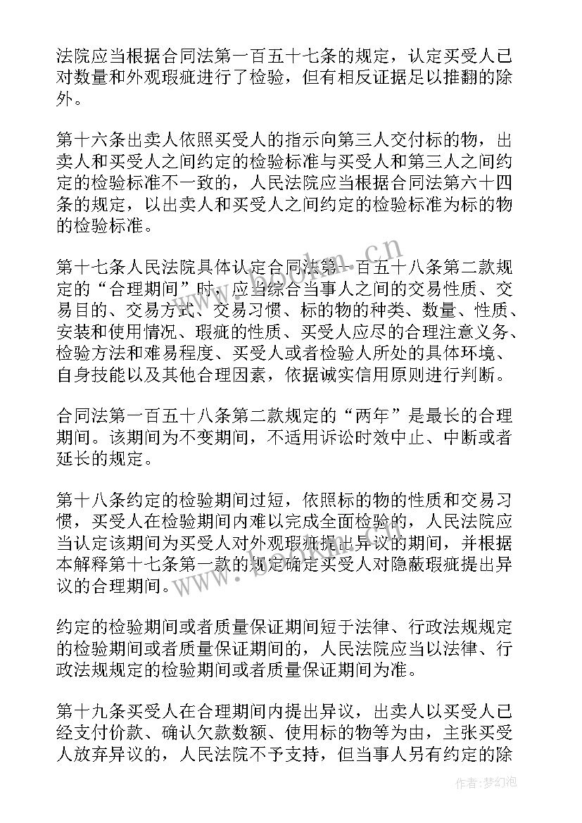 2023年买卖合同司法解释一二三四 买卖合同司法解释(大全5篇)