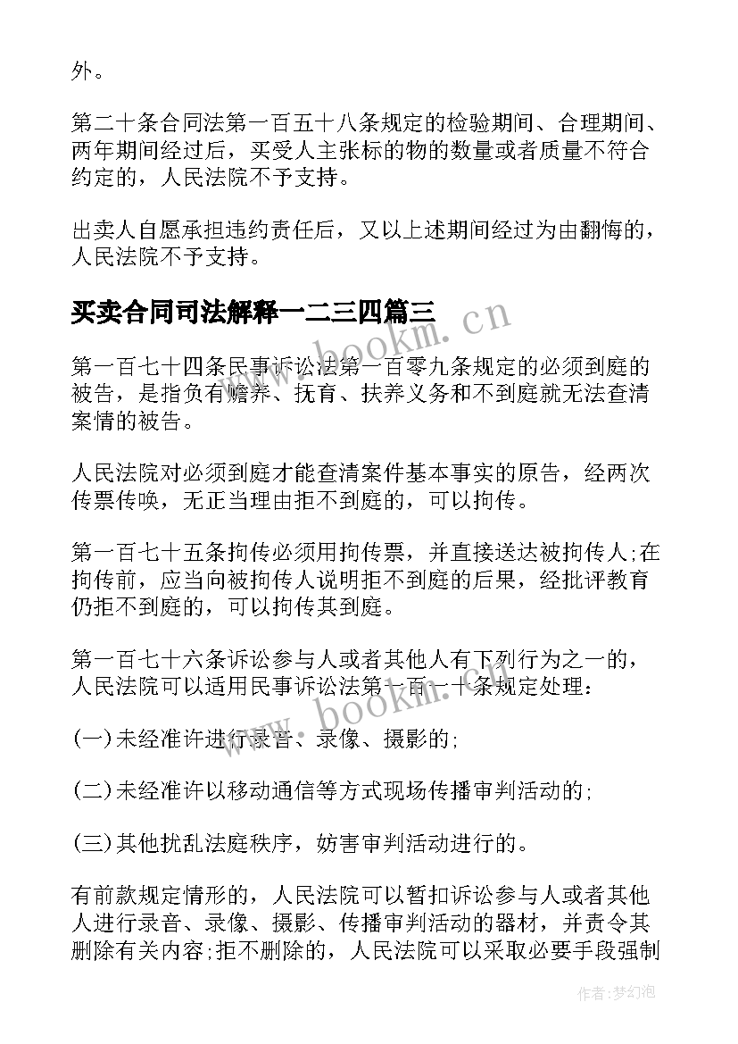 2023年买卖合同司法解释一二三四 买卖合同司法解释(大全5篇)