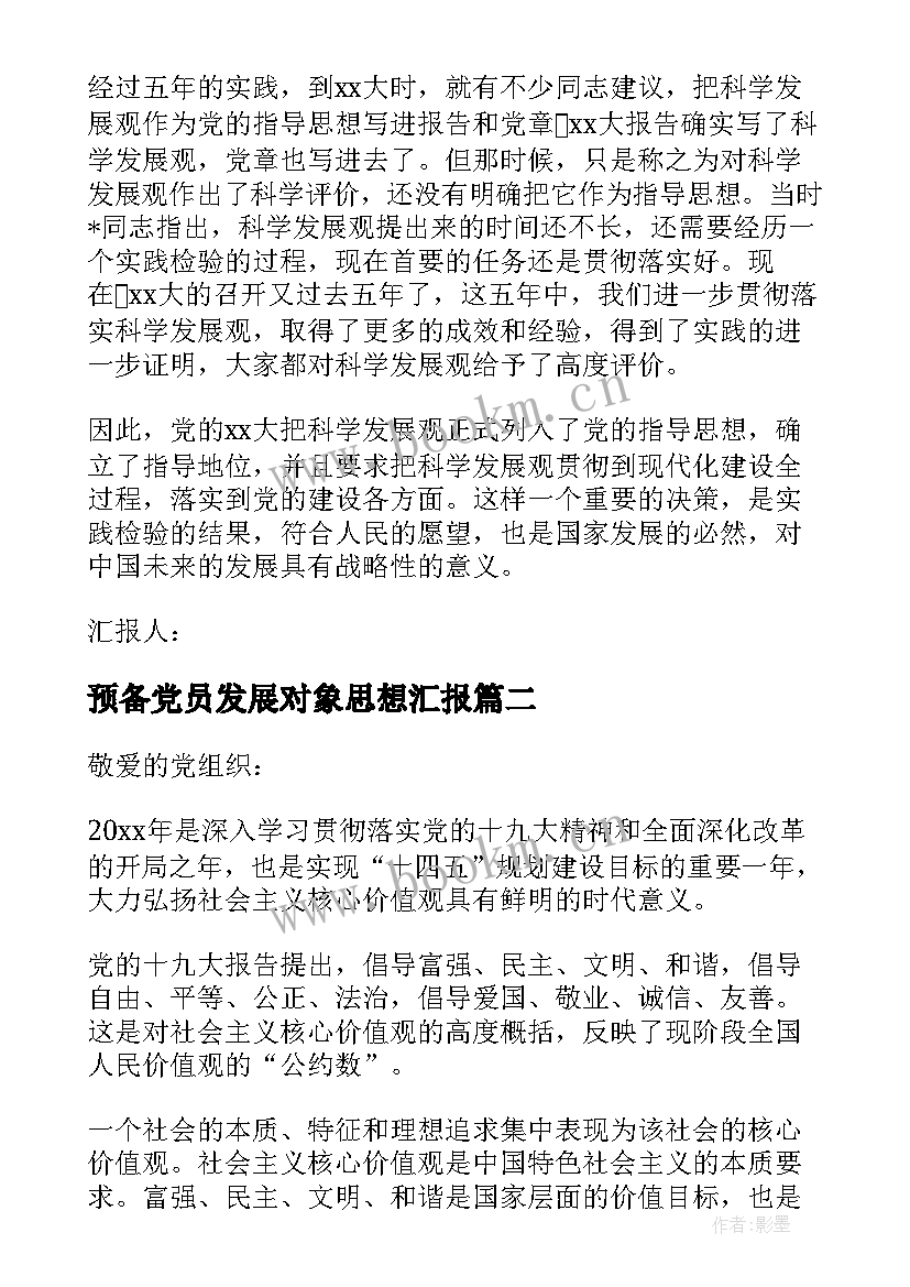 预备党员发展对象思想汇报 发展对象的思想汇报(大全5篇)