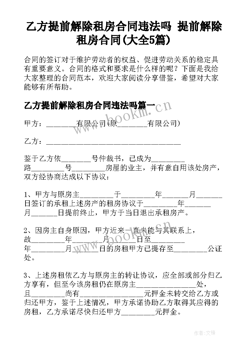 乙方提前解除租房合同违法吗 提前解除租房合同(大全5篇)