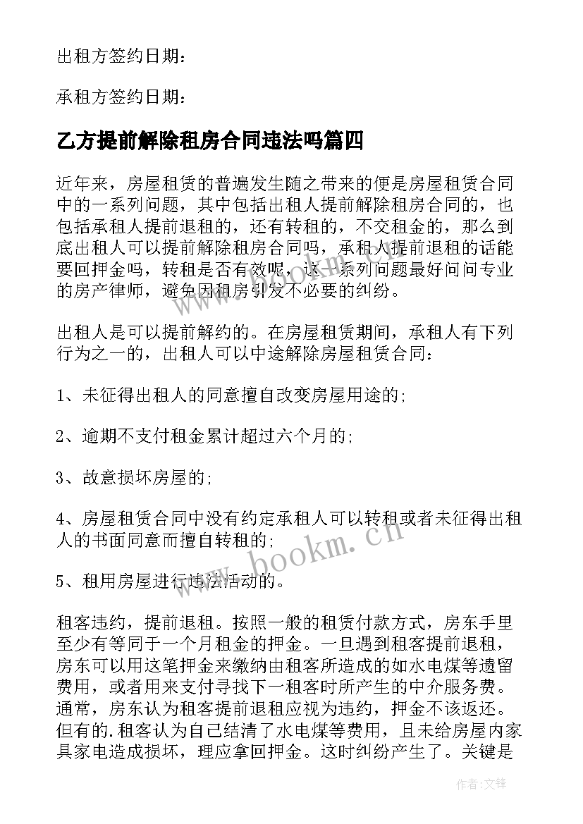 乙方提前解除租房合同违法吗 提前解除租房合同(大全5篇)