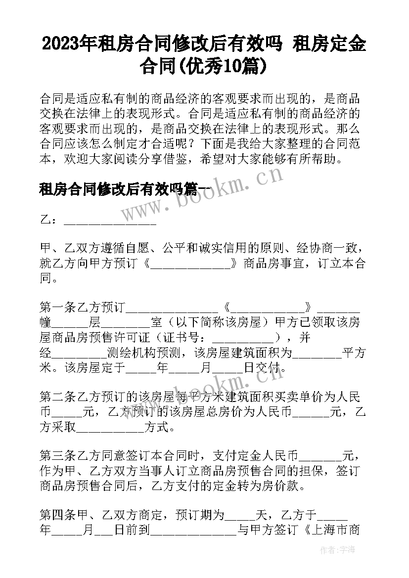 2023年租房合同修改后有效吗 租房定金合同(优秀10篇)