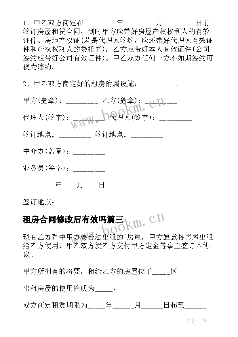 2023年租房合同修改后有效吗 租房定金合同(优秀10篇)