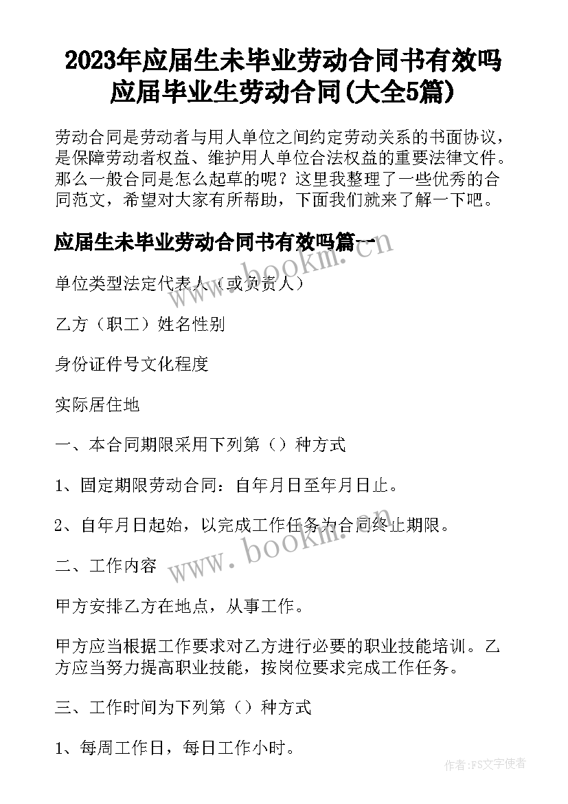 2023年应届生未毕业劳动合同书有效吗 应届毕业生劳动合同(大全5篇)