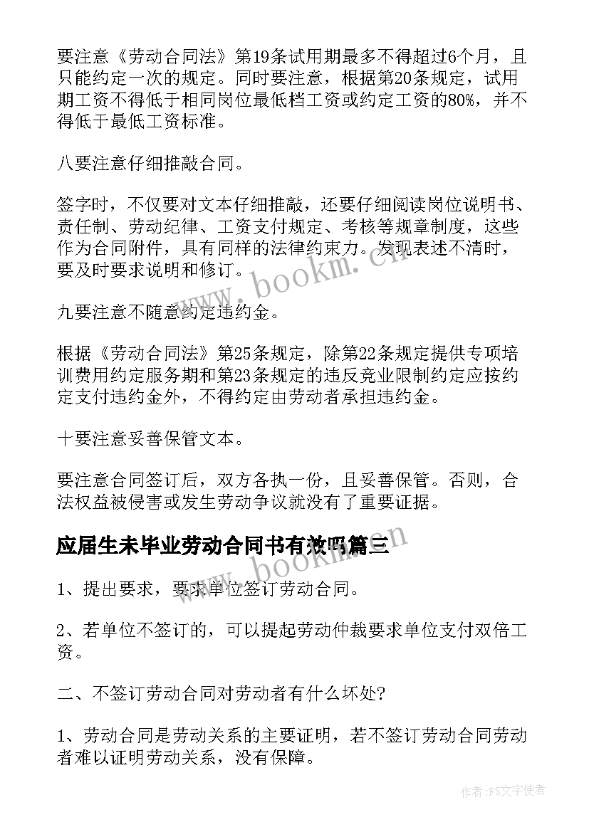 2023年应届生未毕业劳动合同书有效吗 应届毕业生劳动合同(大全5篇)